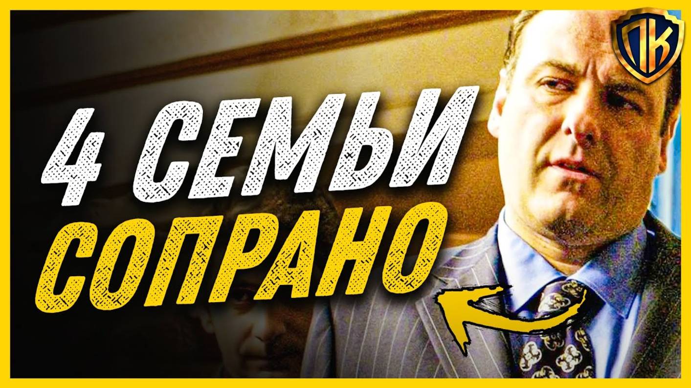 КТО КОМУ РОДСТВЕННИК В СОПРАНО? ｜ СВЯЗЬ 4-Х СЕМЕЙ В СЕРИАЛЕ (РАЗБОР)