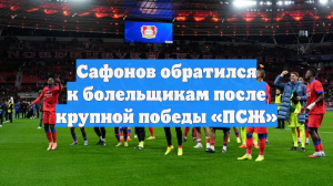 Сафонов обратился к болельщикам после крупной победы «ПСЖ»