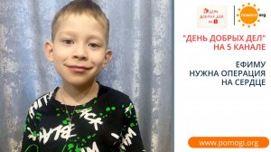 Спасти сердце Ефима