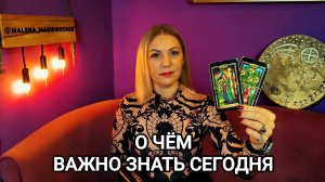 ❤️ О ЧЁМ ВАЖНО ЗНАТЬ СЕГОДНЯ ❤️ Гадание на картах Таро ❤️