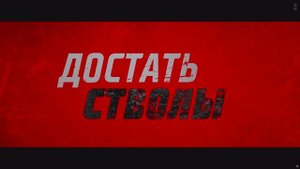 Русский трейлер фильма Достать стволы (Under Fire) 4K HDR