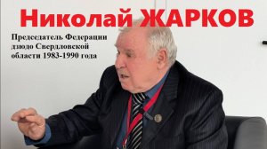 Николай ЖАРКОВ | история дзюдо в Свердловской области | воспоминания очевидца