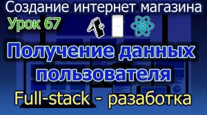 Интернет магазин Урок 67 Получение данных пользователя