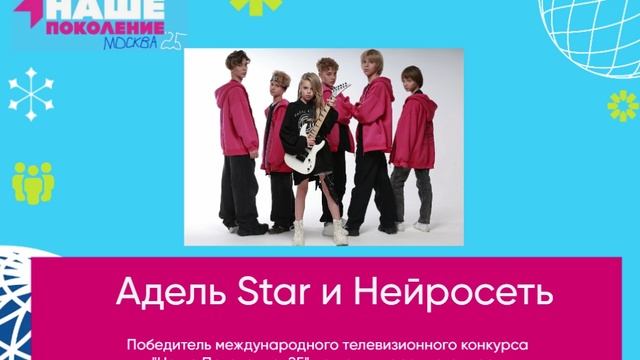 Адель Star и Нейросеть - Победитель конкурса Наше поколение-25 по международного жюри