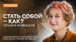 Почему нам выгодно не меняться. Татьяна Мужицкая