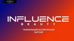 Генеральный косметичный партнер песенного конкурса Новая волна'26
