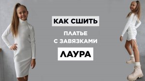 Как сшить стильное ПЛАТЬЕ ЛАУРА своими руками | видео мастер-класс по выкройке Мама шила малышу