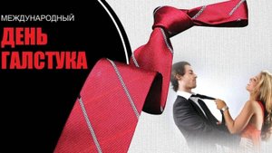 День галстука