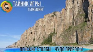 Ленские столбы — чудо природы