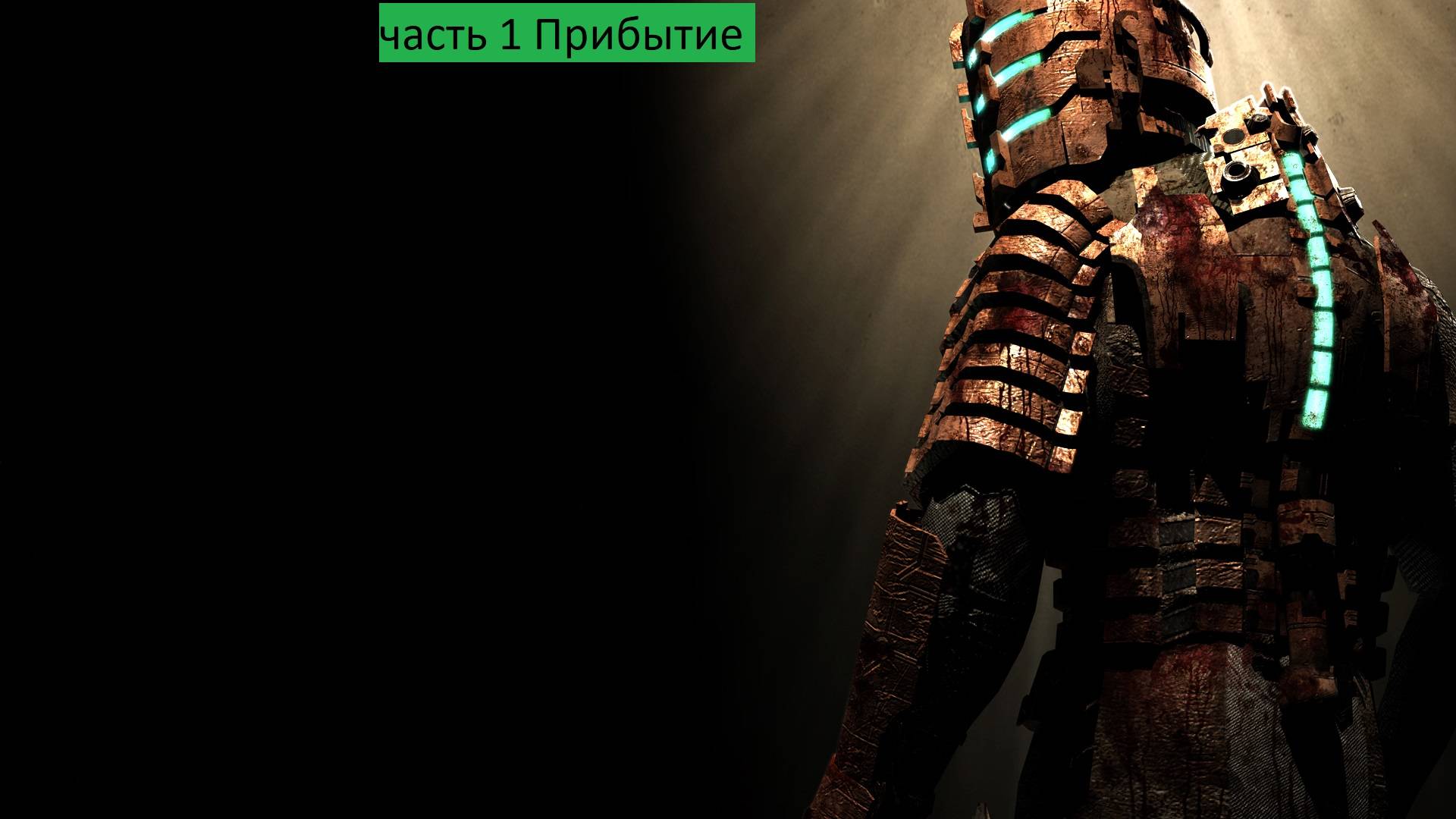 Dead Space Прохождение часть 1 Прибытие