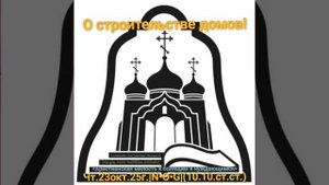 О строительстве домов!