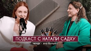 Подкаст гвоздестояние с Натали Садху. Гвозди это больно?