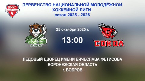 25.10.2025_13:00_ХК "ЭКОНИВА - БОБРОВ" (г. Бобров) - ХК "СОКОЛ ЧР" (г. Новочебоксарск)