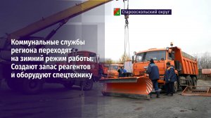 В Старооскольском округе заготовили 16 тысяч тонн песко-соляной смеси, учитывая опыт прошлых зим