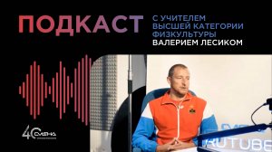 Подкаст с учителем высшей категории физической культуры Лесиком Валерием Леонидовичем