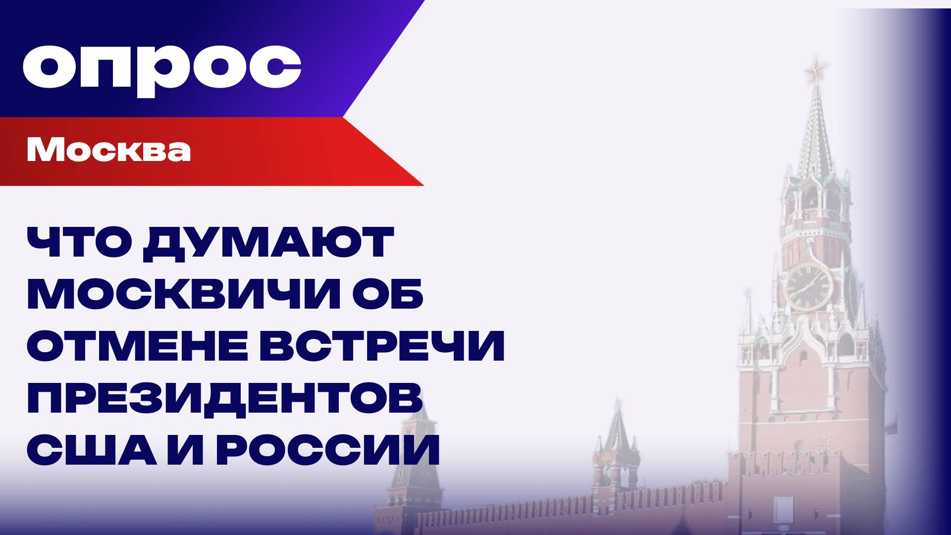 Путин и Трамп: что думают об отмене встречи в Будапеште москвичи