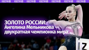 Ангелина Мельникова стала двукратной чемпионкой мира в личном многоборье по спортивной гимнастике