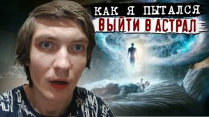 Как я в Астрал выходил / История из жизни