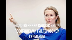 Родственники Каллас были пособниками гитлеровской Германии
