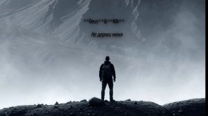 Не держи отпусти