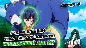 Неправильный способ использования исцеляющей магии 4 серия. [ LightFamily | Липсинк ]