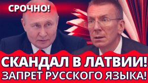 КРАХ ПРИБАЛТИКИ! Население Риги сократится на 20 Скандал дискриминации русскоязычных!