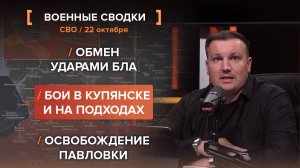 Обмен ударами БЛА. Бои в Купянске и на подходах. Освобождение Павловки