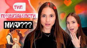 КАКОЙ У МЕНЯ ТИП ПРИВЯЗАННОСТИ? Это МИФ или ПРАВДА??