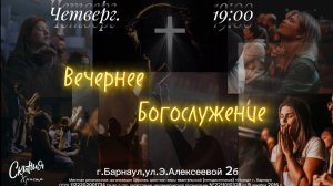Вечернее Богослужение