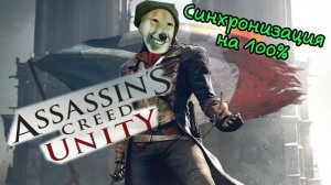 Assasin's creed Unity Кредо убийцы Ассасины в Париже №18