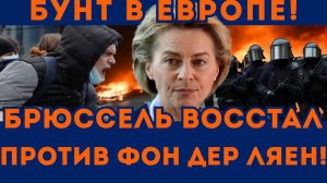 Брюссель ВОССТАЛ против Фон дер ЛЯЙЕН! ЕС В ОГНЕ!