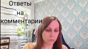 ответы на коментарии 23 октября 2025год