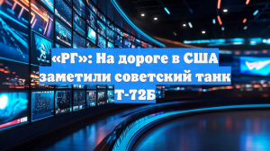«РГ»: На дороге в США заметили советский танк Т-72Б
