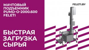 Мачтовый подъемник PUMD-O-2000.600