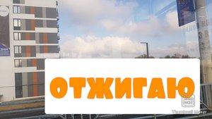 куда я пошла? отжигаю