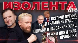Встречи Путина и Трампа не будет? | Ошибки в названиях улиц | Режим дня и сила привычки