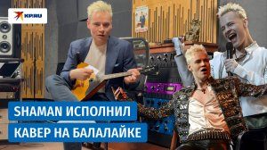 Певец SHAMAN исполнил кавер на песню «Я русский» под балалайку