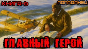 ГЛАВНЫЙ ГЕРОЙ КНИГА-6 Аудиокнига #аудиокнига #аудиокниги #попаданец #попаданцы