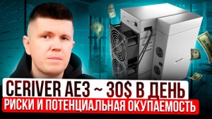 IceRiver AE3 ~ 30$ в день | Риски и потенциальная окупаемость