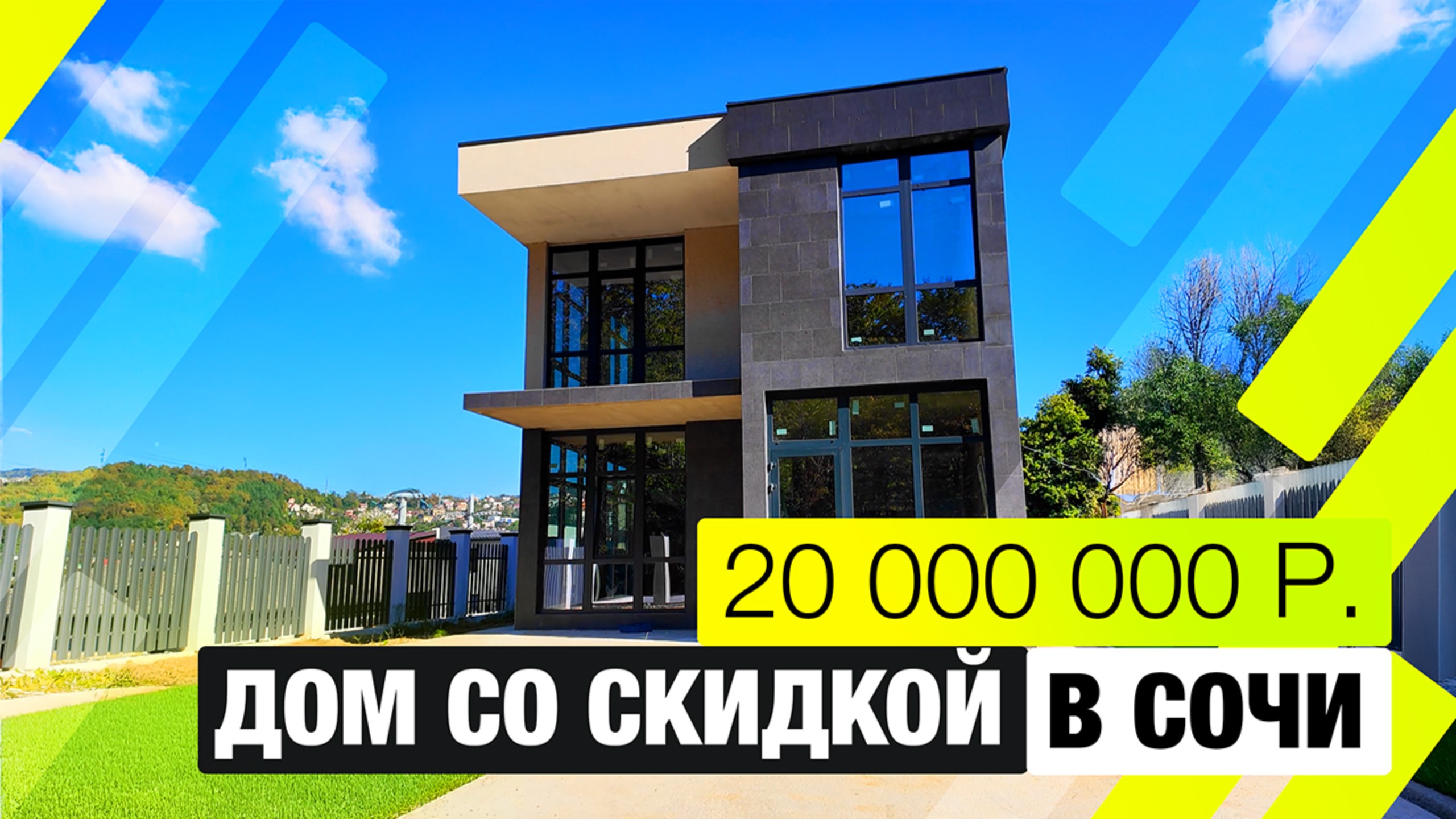 Дом среди тишины и зелени 🌲 | Дагомыс, 160 м², участок 4 сотки, все коммуникации смотреть онлайн