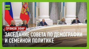 Путин принимает участие в заседании совета по демографии и семейной политике