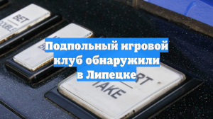 Подпольный игровой клуб обнаружили в Липецке
