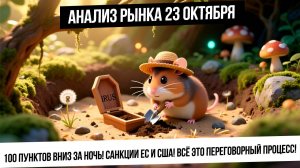 Анализ рынка 23 октября. Мощное падение российского рынка! Санкции и выкручивание рук! Переговоры!