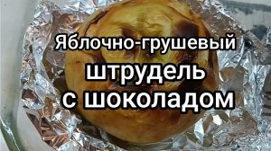 Для сладкоежек . Штрудель из яблока.