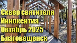 Сквер Святителя Иннокентия. Благовещенск, октябрь 2025