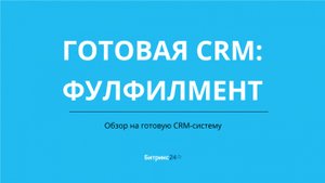 Фулфилмент. Готовая CRM система на базе Битрикс24