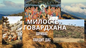 МИЛОСТЬ ГОВАРДХАНА, Е.М. Шривас Пандит Дас, 22.10.2025