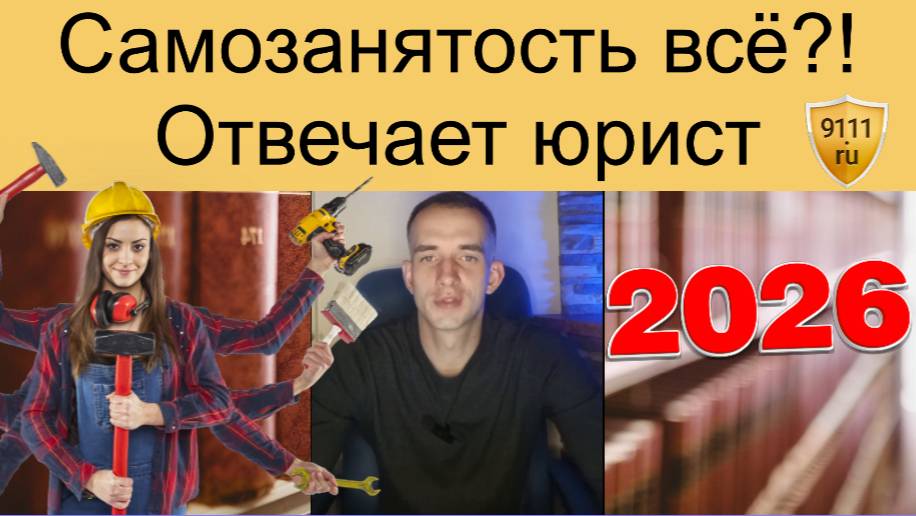 Самозанятость отменят в 2026 году? Отвечает юрист смотреть онлайн