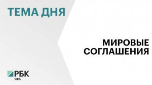 В бюджет РБ в 2025 г. поступило ₽500 млн благодаря мировым соглашениям с компаниями-должниками