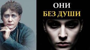 Вся правда о «людях-оболочках»: Кто они на самом деле и как они маскируются? - Елена Блаватская
